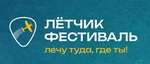 Музыкальный фестиваль "Лётчик"
